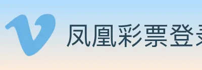 凤凰彩票登录入口 logo